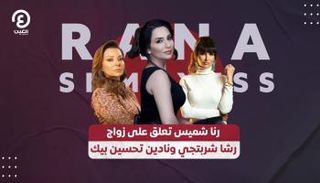 رنا شميس ورشا شربتجي ونادين تحسين بيك