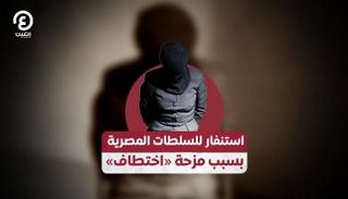 استنفار للسلطات المصرية بسبب مزحة «اختطاف»