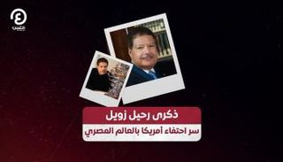 الدكتور أحمد زويل