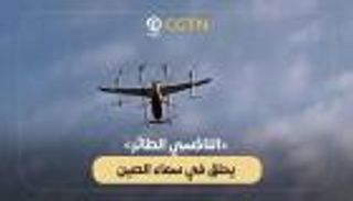 «التاكسي الطائر» يحلق في سماء الصين