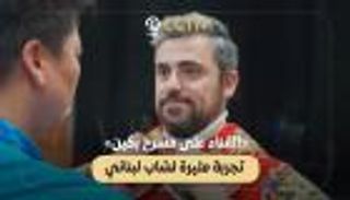 «الغناء على مسرح بكين» تجربة مثيرة لشاب لبناني