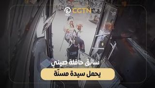 سائق حافلة صيني يحمل سيدة مسنة