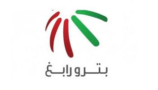 شعار شركة بترورابغ