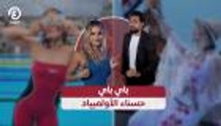 باي باي حسناء الأولمبياد