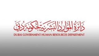 دائرة الموارد البشرية لحكومة دبي
