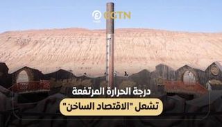 درجة الحرارة المرتفعة تشعل الاقتصاد الساخن