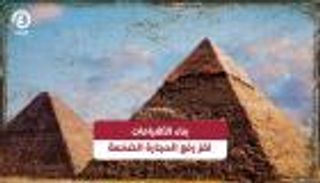 بناء الأهرامات.. حل لغز رفع الحجارة الضخمة