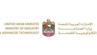 وزارة الصناعة والتكنولوجيا المتقدمة الإماراتية