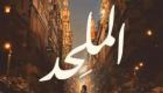 موعد عرض فيلم «الملحد» في مصر