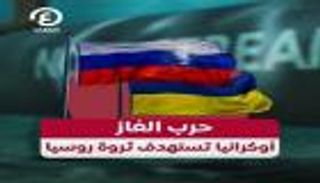 حرب الغاز.. أوكرانيا تستهدف ثروة روسيا