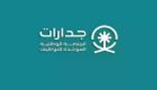 كيف تسجل في منصة «جدارات» وتحصل على فرصة عمل بالسعودية؟
