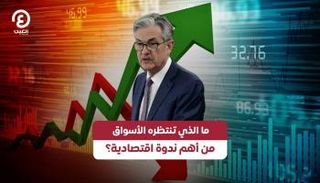 ترقب اجتماع جاكسون هول