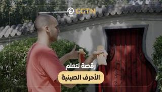 رقصة كواي بان لتعلم الصينية