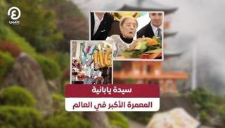 اليابانية توميكو إيتوكا.. أكبر معمرة في العالم