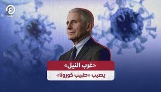 الدكتور أنتوني فاوتشي