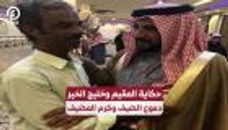 حكاية المقيم وخليج الخير.. دموع الضيف وكرم المضيف