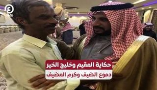 حكاية المقيم وخليج الخير