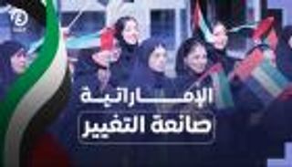 المرأة الإماراتية.. صانعة التغيير