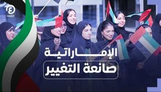 الإماراتية صانعة التغيير