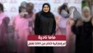 ماما نادية.. أم إماراتية لأكثر من 100 طفل (فيديو)