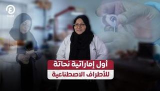 الإماراتية اشواق الهاشمي