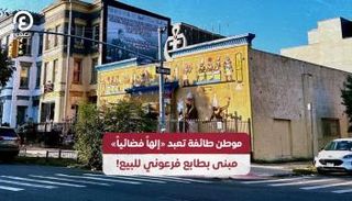 المبنى المثير للجدل