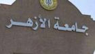 تنسيق جامعة الأزهر 2024.. القائمة الكاملة للكليات والشعب الجديدة