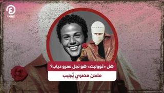 هل «تووليت» هو نجل عمرو دياب؟