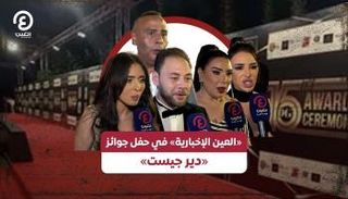 حفل جوائز «دير جيست»