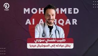 الطبيب السوري محمد الأشقر