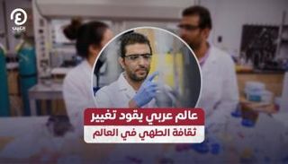 عالم عربي يقود تغيير ثقافة الطهي في العالم