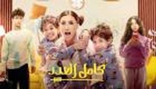 تفاصيل التحضيرات لمسلسل «كامل العدد 3»