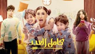 مسلسل كامل العدد