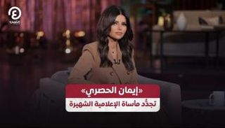 الإعلامية المصرية إيمان الحصري