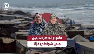 الأمواج تحاصر النازحين على شواطئ غزة
