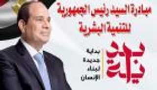 كل ما تريد معرفته عن مبادرة «بداية جديدة لبناء الإنسان» في مصر