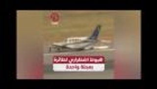 هبوط اضطراري مذهل: طائرة تهبط بعجلة واحدة في مطار لوغان الدولي (فيديو)