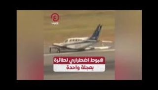 طائرة تهبط بعجلة واحدة