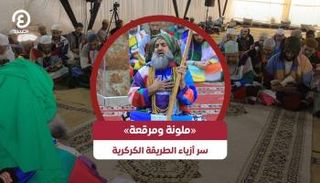 الطريقة الكركرية تثير الجدل