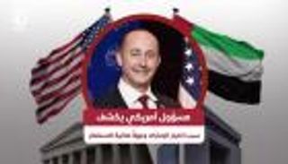 مسؤول أمريكي يكشف سبب اختيار الإمارات وجهةً مثالية للاستثمار