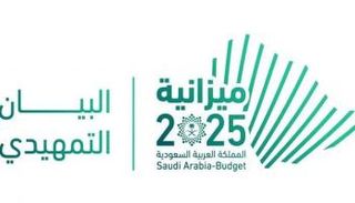 البيان التمهيدي لميزانية السعودية 2025