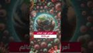 أمراض تهدد العالم في 2025