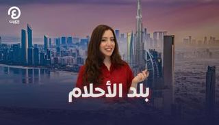 بلد الأحلام