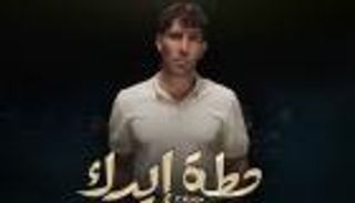 عزيز مرقة.. تجربة جديدة في أغنية «حطة إيدك» (فيديو)