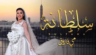 مي فاروق