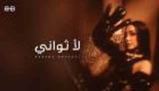 بسمة بوسيل تطرح أغنيتها الجديدة «لأ ثواني»