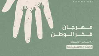 مهرجان فخر الوطن
