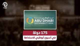 انطلاق أسبوع أبوظبي للاستدامة