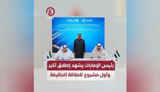 رئيس دولة الإمارات يشهد إطلاق أكبر وأول مشروع من نوعه في العالم
