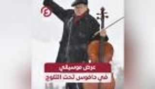 عرض موسيقي في دافوس تحت الثلوج